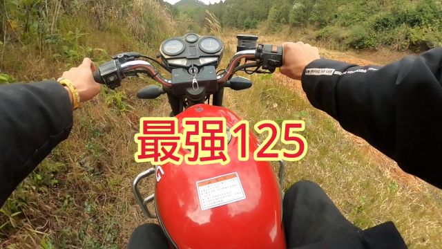 125也不比BBA低人一等