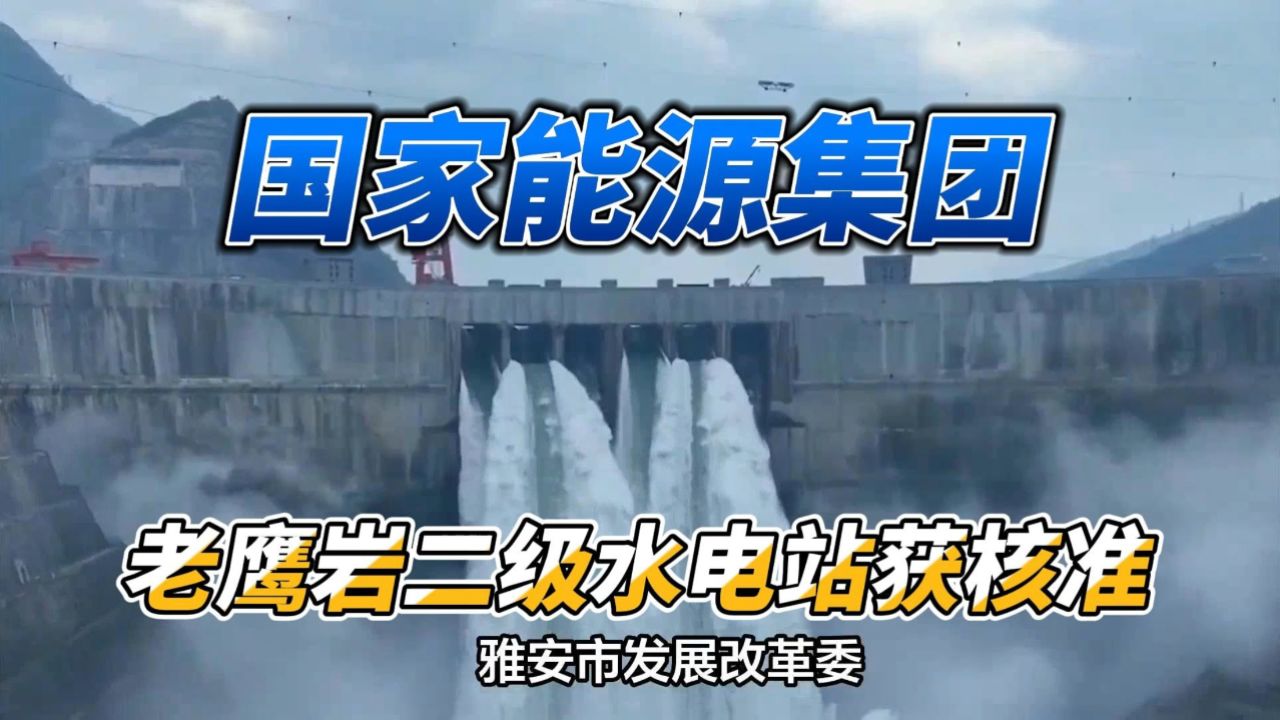 国家能源集团四川大渡河老鹰岩二级水电站获核准!