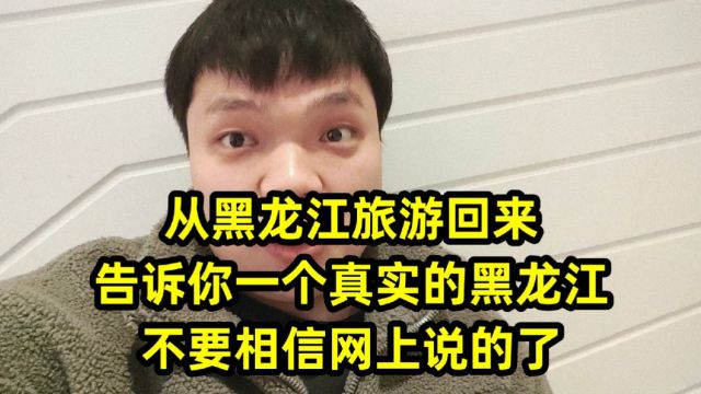 从黑龙江旅游回来,告诉你一个真实的黑龙江,不要相信网上说的了