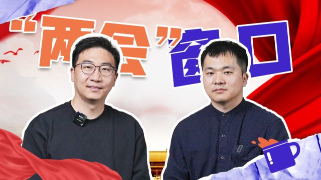 世说新语|“两会”,读懂这件人民政治生活中的大事