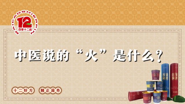 百草十二品小课堂丨中医说的“火”是什么