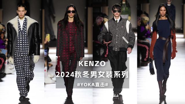 KENZO 2024秋冬男女装系列