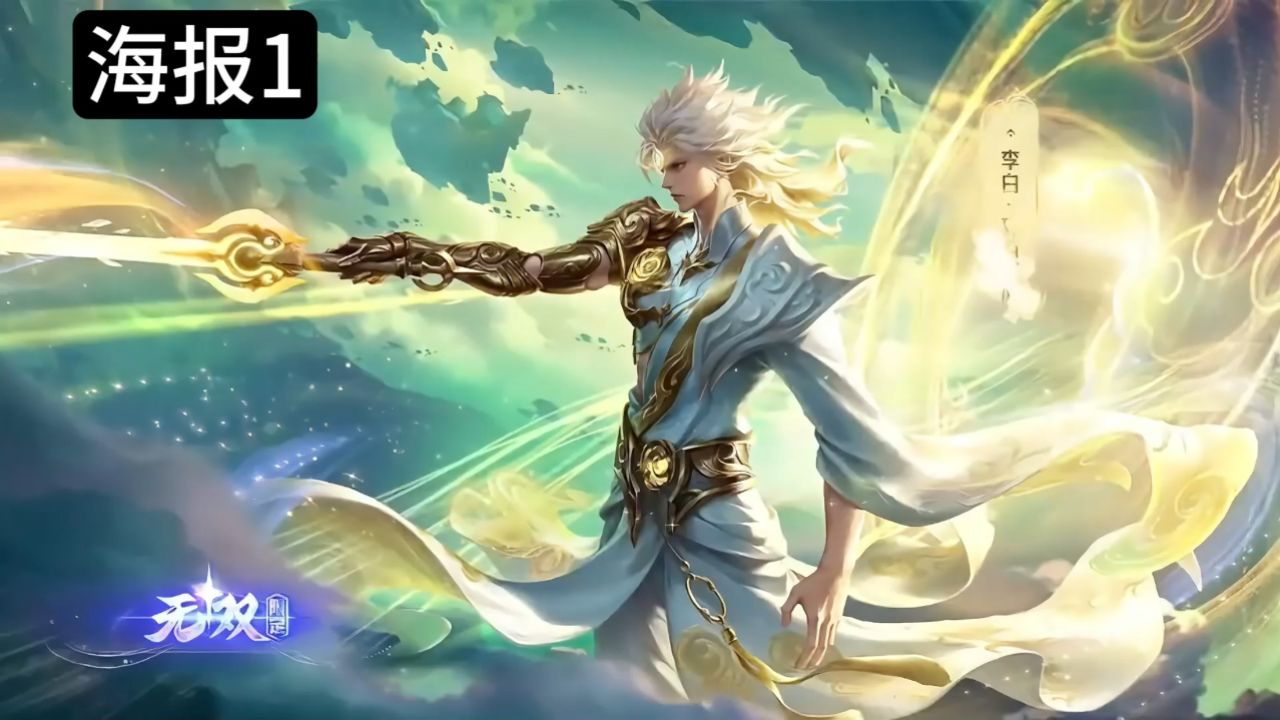 王者李白无双至尊皮肤特效来了,包括大招双形态,赏光海报,击杀血条