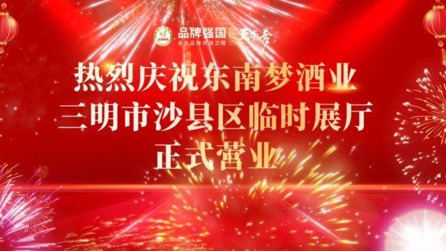 热烈祝贺东南梦酒业 三明市沙县区店正式营业! 开业大吉!业绩长虹![庆祝][庆祝][发][发] #中国梦践行者#东南梦