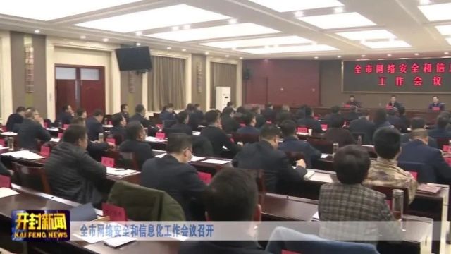 全市网络安全和信息化工作会议召开