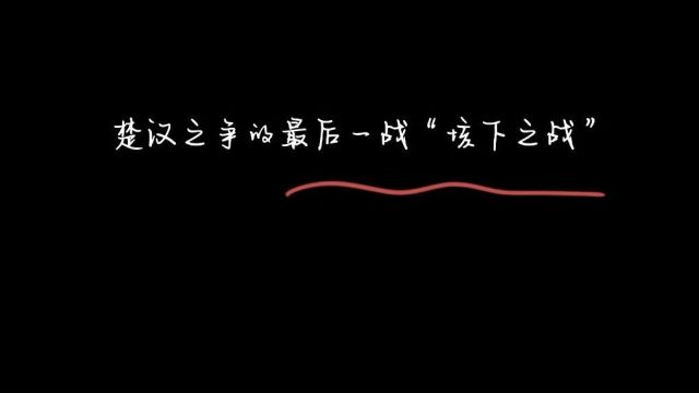 《故事荟萃》楚汉之争的最后一战“垓下之战”