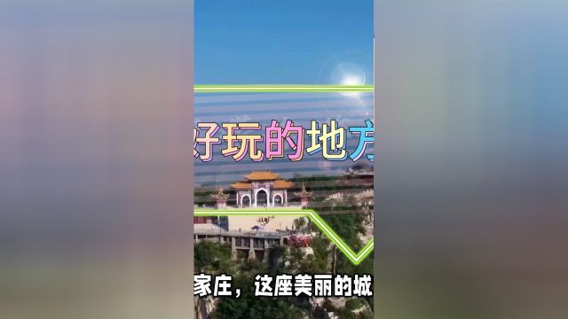 石家庄好玩的地方和景点