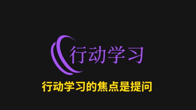 2行动学习的焦点是提问