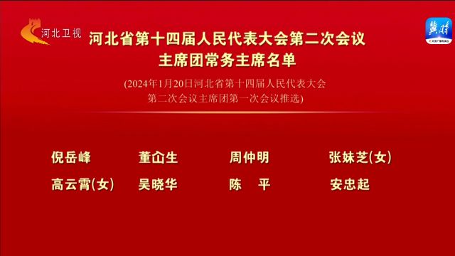 河北省第十四届人民代表大会第二次会议主席团常务主席名单