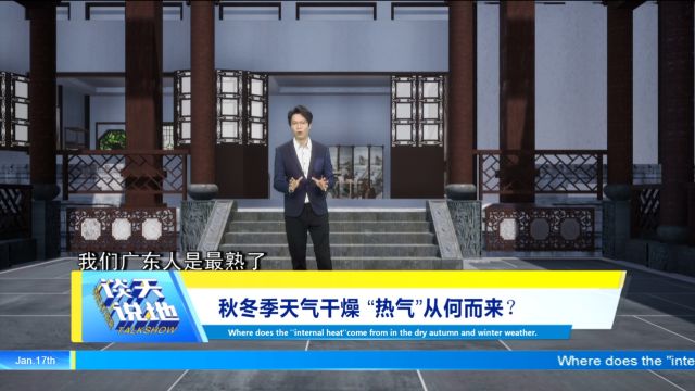 《谈天说地》|秋冬季天气干燥,“热气”从何而来