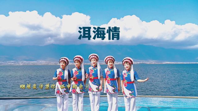 中国大理MV《洱海情》三番作词 陆城作曲 风花雪月组合演唱 北京三番音悦文化出品作品