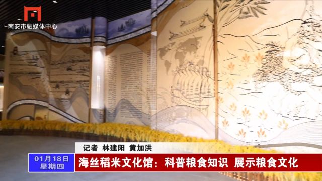 海丝稻米文化馆:科普粮食知识 展示粮食文化