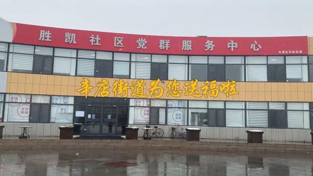 东营市东营区辛店街道:新春送福啦