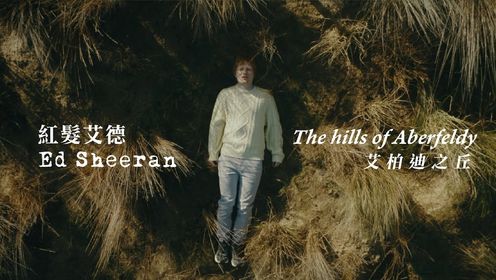 Ed Sheeran - The Hills of Aberfeldy 《艾柏迪之丘》英文歌曲