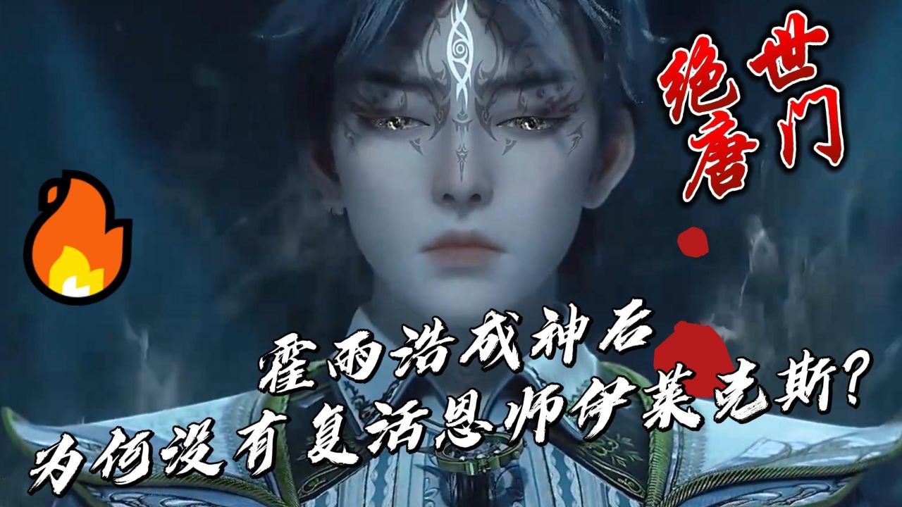 绝世唐门:霍雨浩成神后为何没有复活恩师伊莱克斯?_腾讯视频