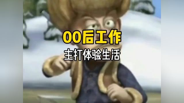 00后大学生找工作主打的就是个干一行恨一行,行行都能干破防 #万辞王 #干一行恨一行 #大学生找工作现状