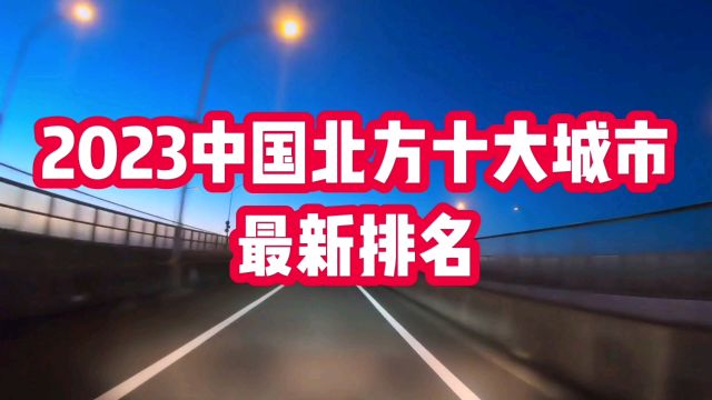 2023中国北方十大城市最新排名,值得关注