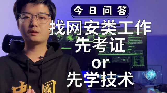 想找网络安全类的工作,应该先考证还是先学技术?