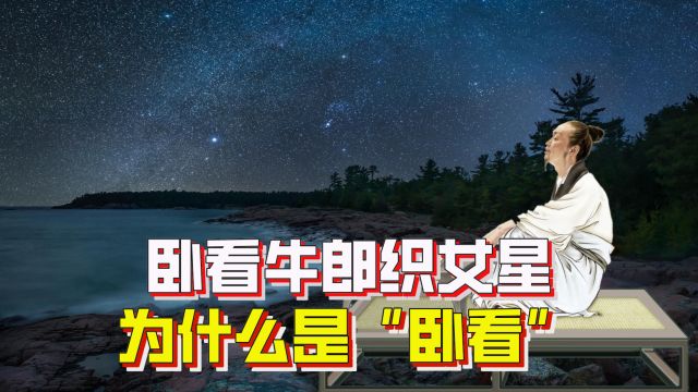 卧看牛郎织女星,为什么是“卧看”?诗词中隐含天文知识