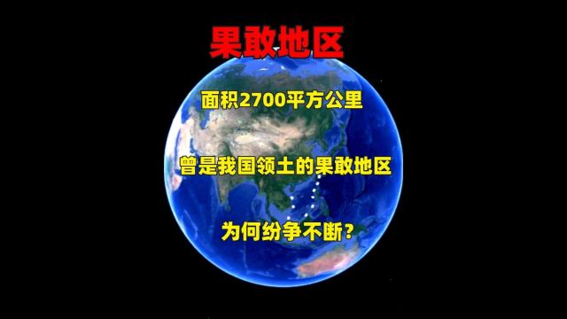 面积2700平方公里,曾是我国领土的果敢地区,为何纷争不断?1