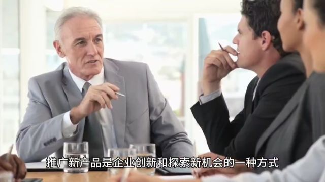 推广新产品对企业有什么价值?