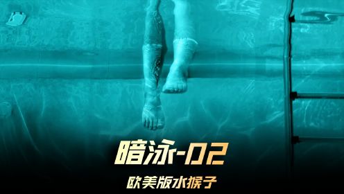 《暗泳》02集，2024恐怖大师温子仁监制最新作品，美版水猴子 #暗泳 #温子仁 #恐怖片