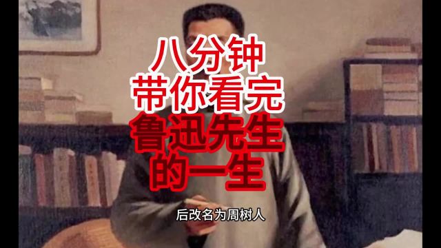 八分钟带你看完鲁迅先生的一生