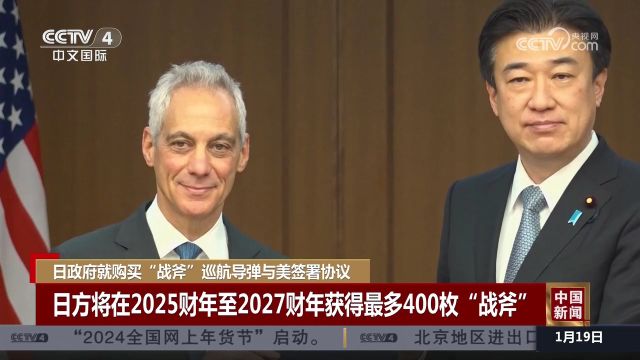 日政府就购买战斧巡航导弹与美签署协议