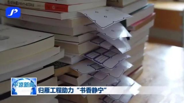 书香平凉 | 归雁工程助力“书香静宁”