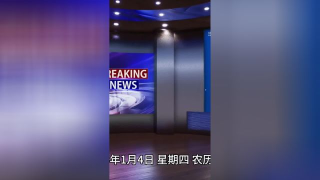 2024.1.4 热点速报