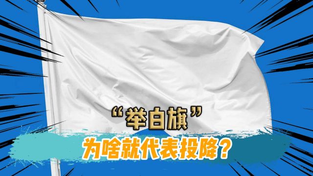 举白旗=投降,是如何做到全球统一的?曾有国家用白旗当国旗