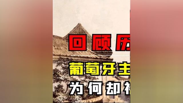 第一集,1976年葡萄牙主动归还澳门,却被我国断然拒绝,事后才知伟人高明 #历史 #记录 #科普 #揭秘