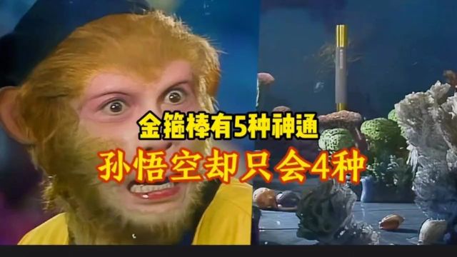 金箍棒有5种神通,孙悟空却只会4种,另一种菩提祖师也无法参透#神话故事#西游记#金箍棒#孙悟空#太上老君