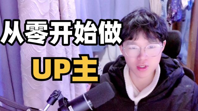 【分享经验】从0开始做UP主