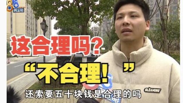 业主停车过夜,锁车收“开锁费”合理吗?