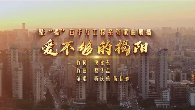 聚焦“百千万工程” | 《爱不够的揭阳》MV