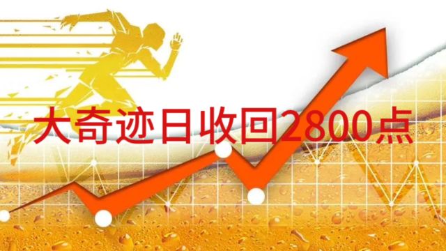 大奇迹日,沪指收回2800点