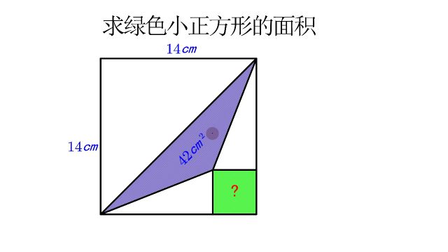 小学数学求小正方形面积,关键词对称