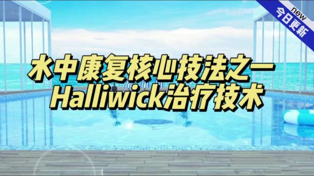 Halliwick治疗技术