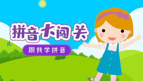 幼小衔接学拼音：aoeiu拼音韵母声调