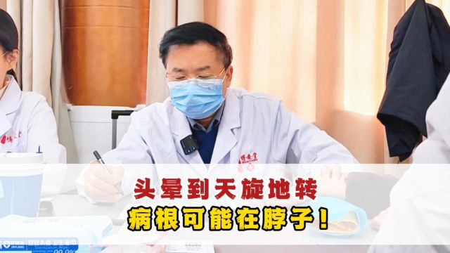 晕到天旋地转查不出原因?专家:病根在脖子!【李福海 | 国家名老中医】