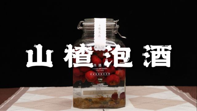 山楂酒的制作方法,快学起来~