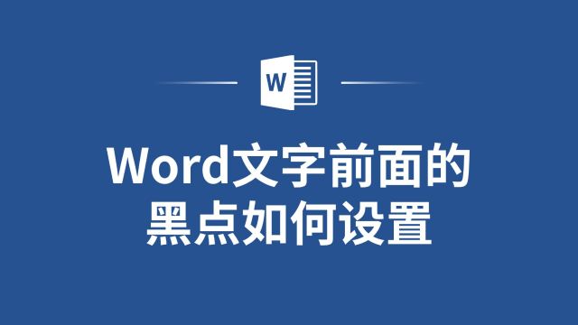 Word小白也能学会:文字前面的黑点设置方法!