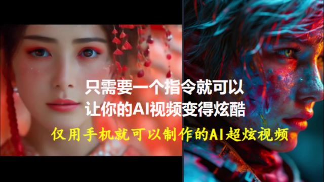 让你制作的AI电影更加炫酷的指令