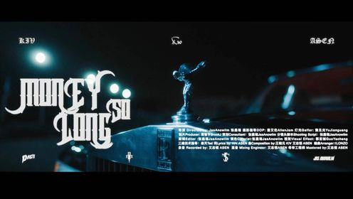 太子Kiv《Money so long》(feat. 艾志恒Asen)官方MV