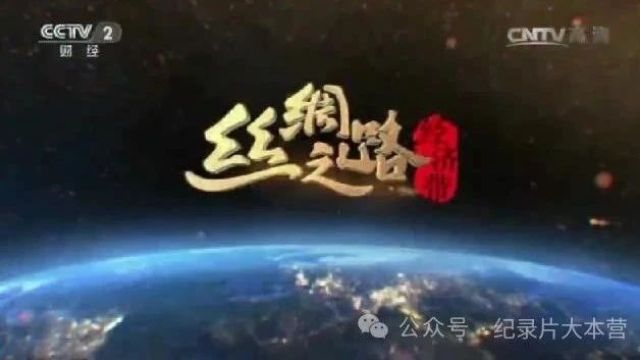 丝绸之路系列纪录片《丝绸之路经济带》8集(全)