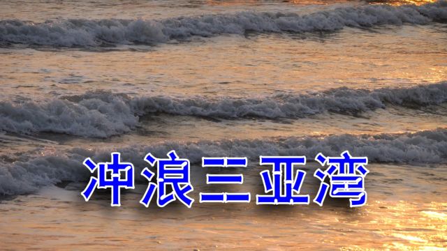 海南三亚湾新添“动力冲浪”运动项目,操控有难度,观赏性很不错