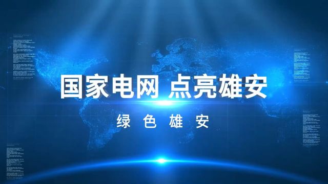 “国家电网 点亮雄安”系列访谈节目第三期《绿色雄安》