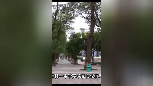 桂林一中学要求家长轮流看管晚自习引争议,你怎么看?