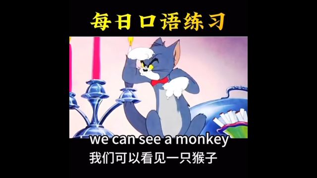 每日英语口语练习We can see a monkey.我们能看见一只猴子.